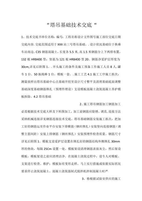 塔吊基础技术交底.docx