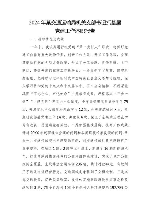 2024年某交通运输局机关支部书记抓基层党建工作述职报告.docx