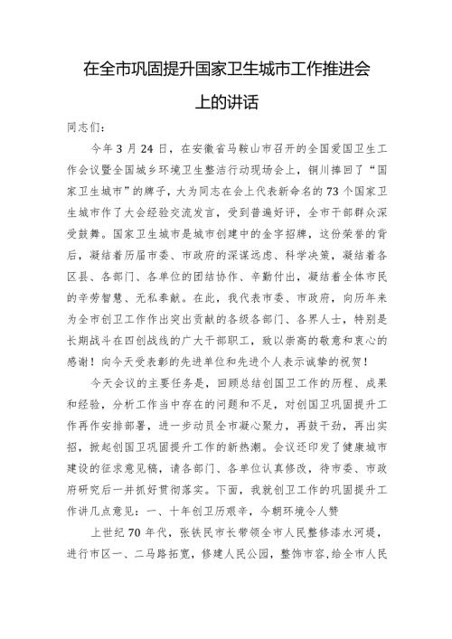 在全市巩固提升国家卫生城市工作推进会上的讲话.docx