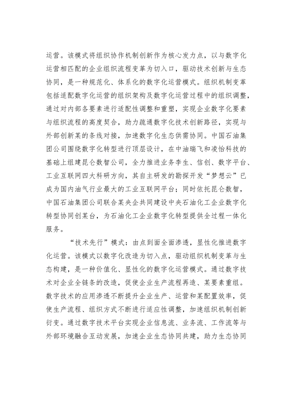 国有制造类企业数字化运营面临的困境及对策建议(1).docx_第2页