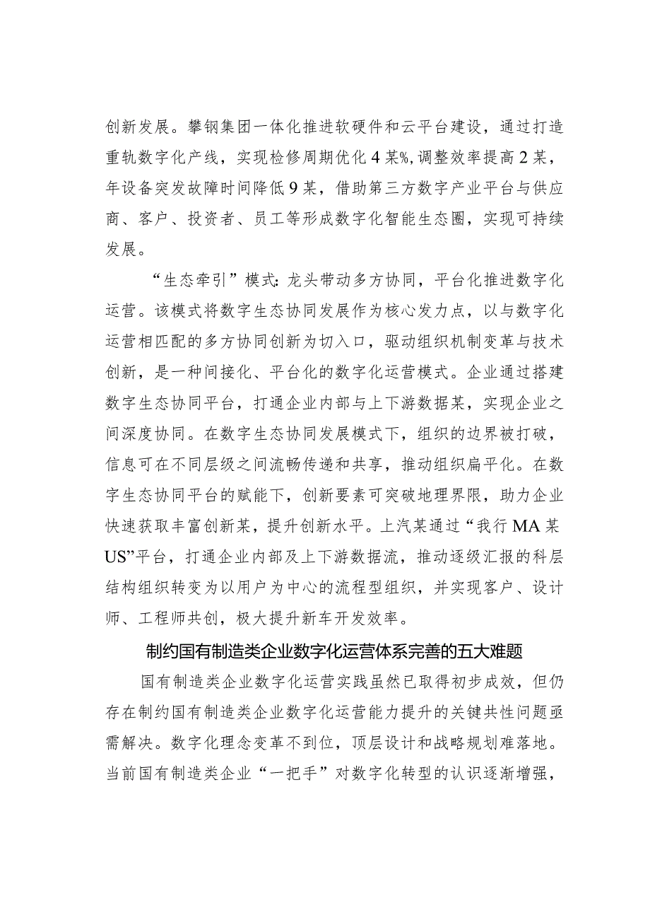 国有制造类企业数字化运营面临的困境及对策建议(1).docx_第3页
