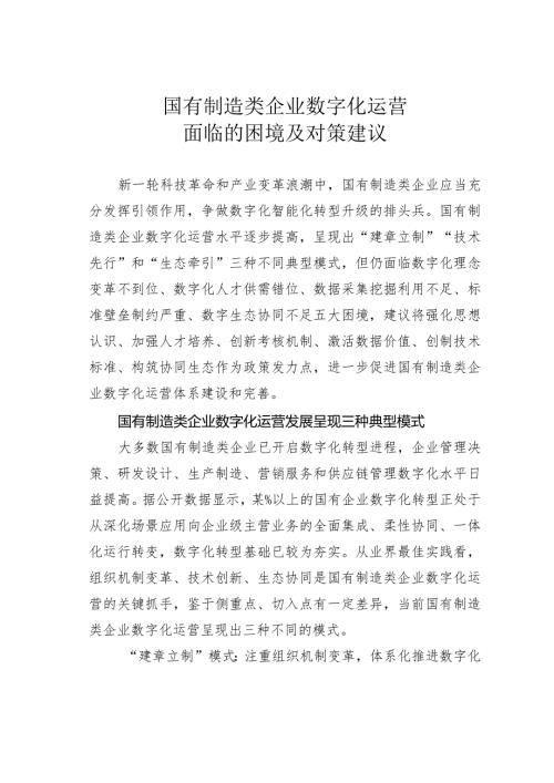 国有制造类企业数字化运营面临的困境及对策建议(1).docx