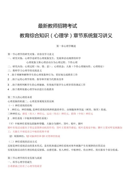 【4】全新教师招聘考试教育综合知识（心理学）章节系统复习讲义.docx