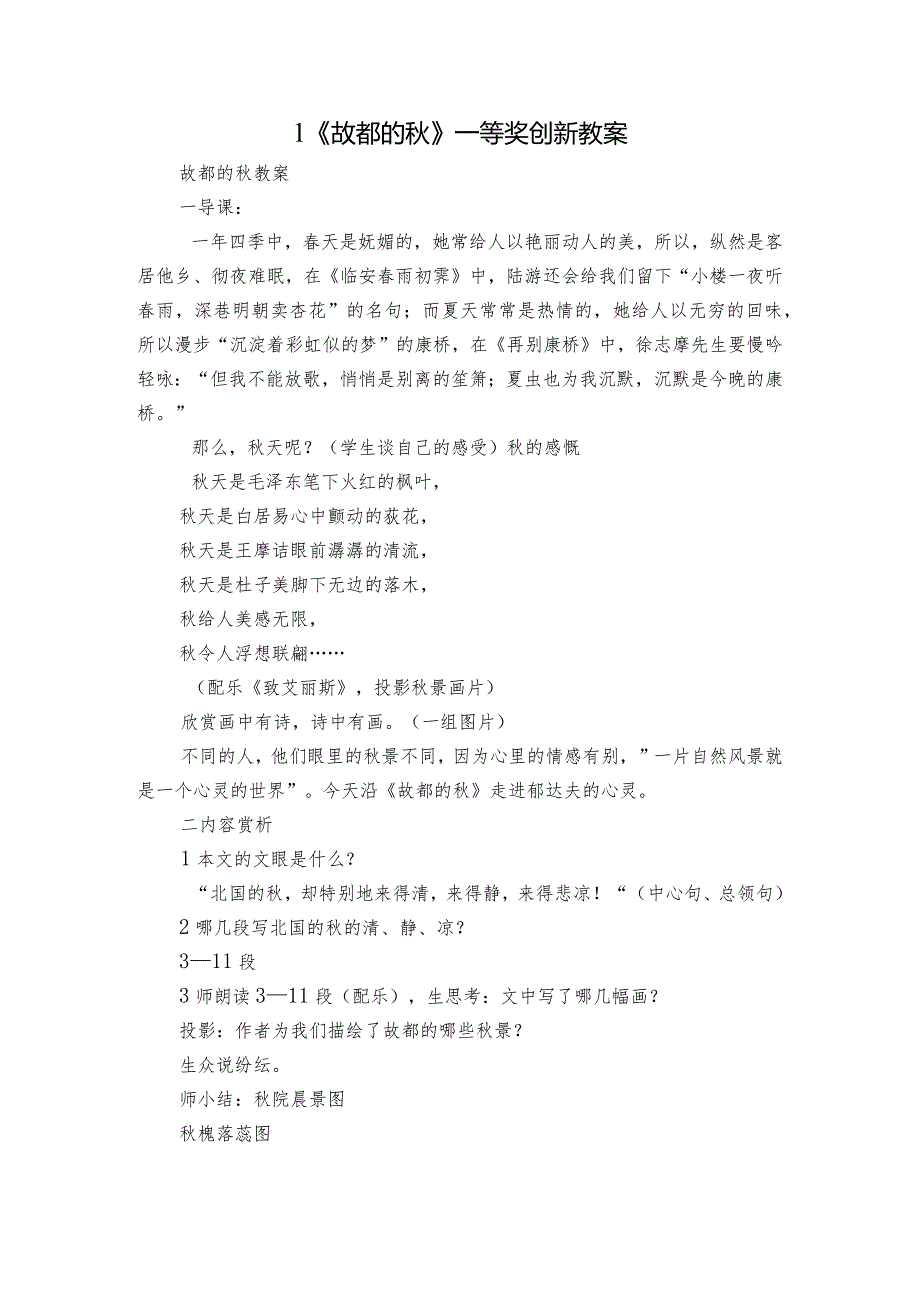 1《故都的》一等奖创新教案8.docx_第1页