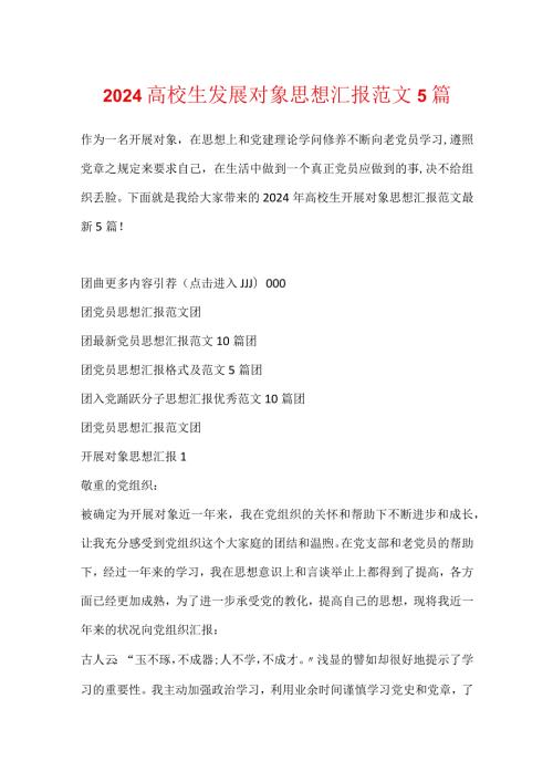 2024大学生发展对象思想汇报范文5篇.docx