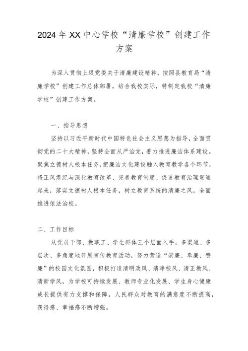 XX学校2024年“清廉学校”创建工作方案 三篇.docx