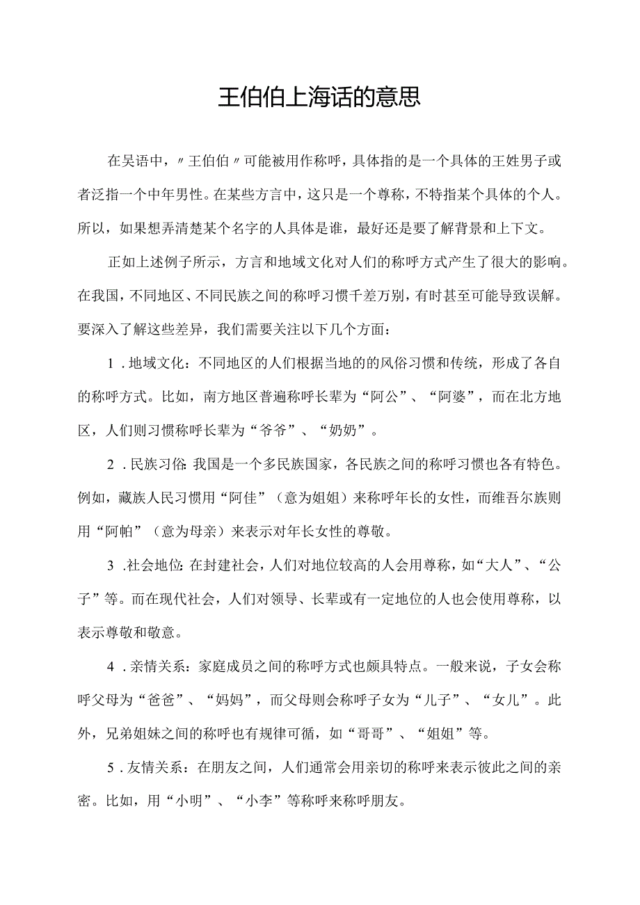 王伯伯上海话的意思.docx_第1页