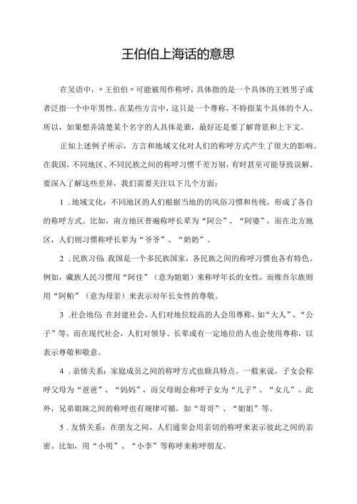 王伯伯上海话的意思.docx