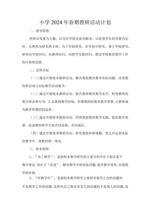 小学2024年期教研活动计划.docx