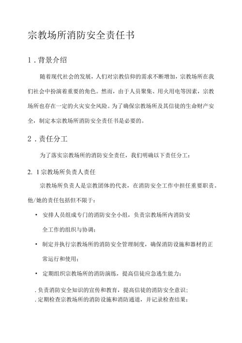 宗教场所消防安全责任书.docx