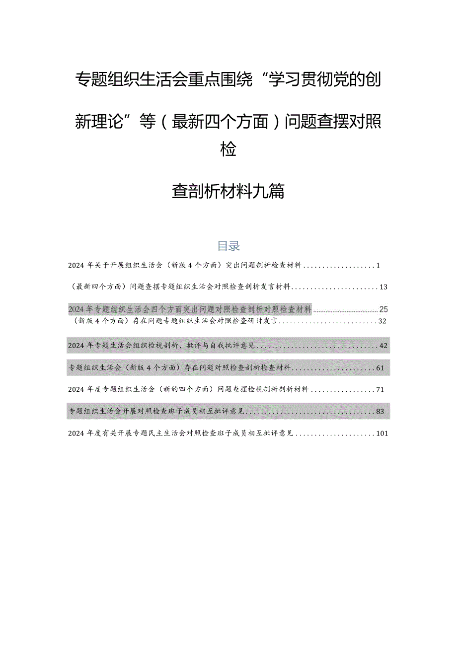 专题组织生活会重点围绕“学习贯彻党的创新理论”等(最新四个方面)问题查摆对照检查剖析材料九篇.docx_第1页