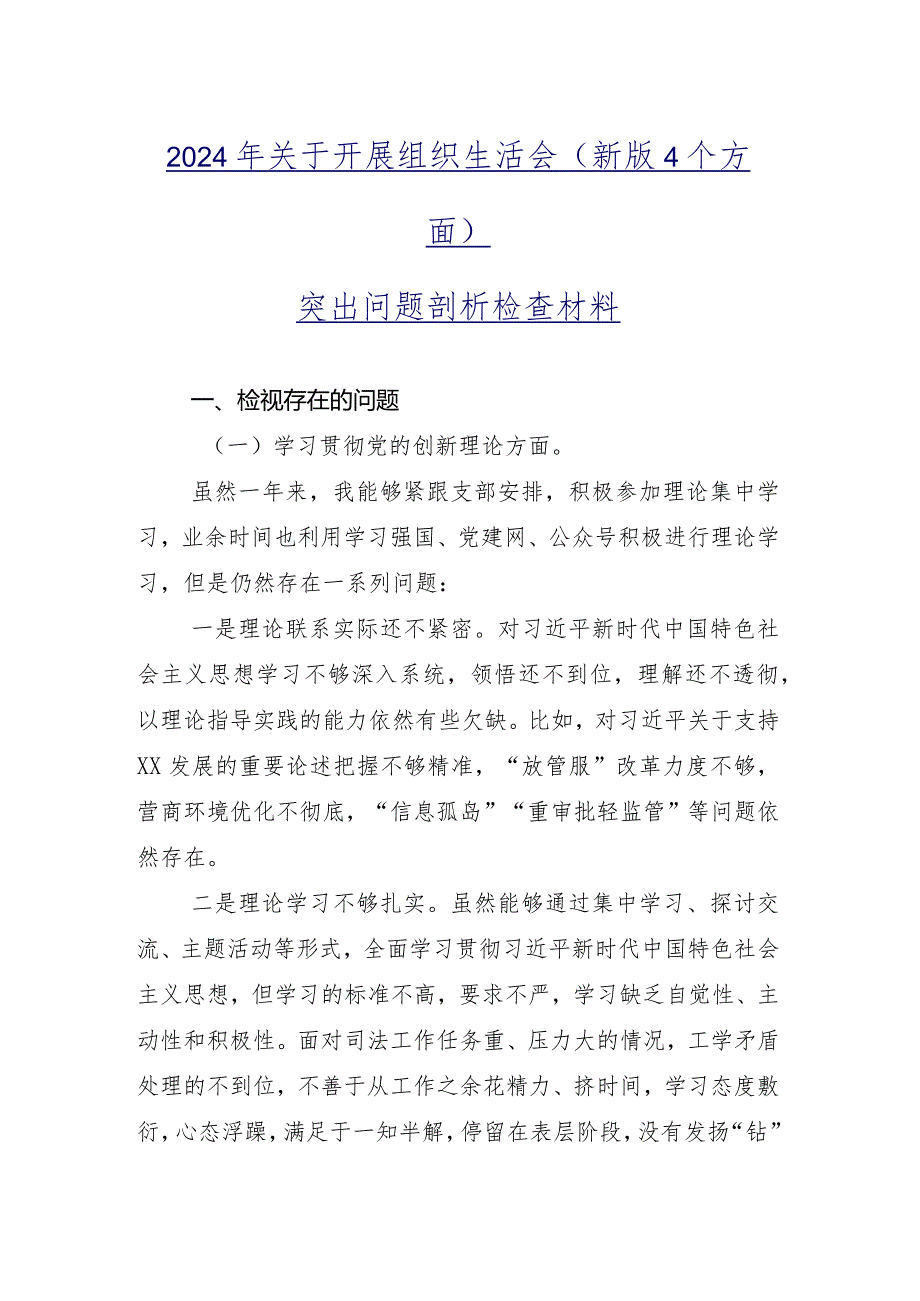 专题组织生活会重点围绕“学习贯彻党的创新理论”等(最新四个方面)问题查摆对照检查剖析材料九篇.docx_第2页