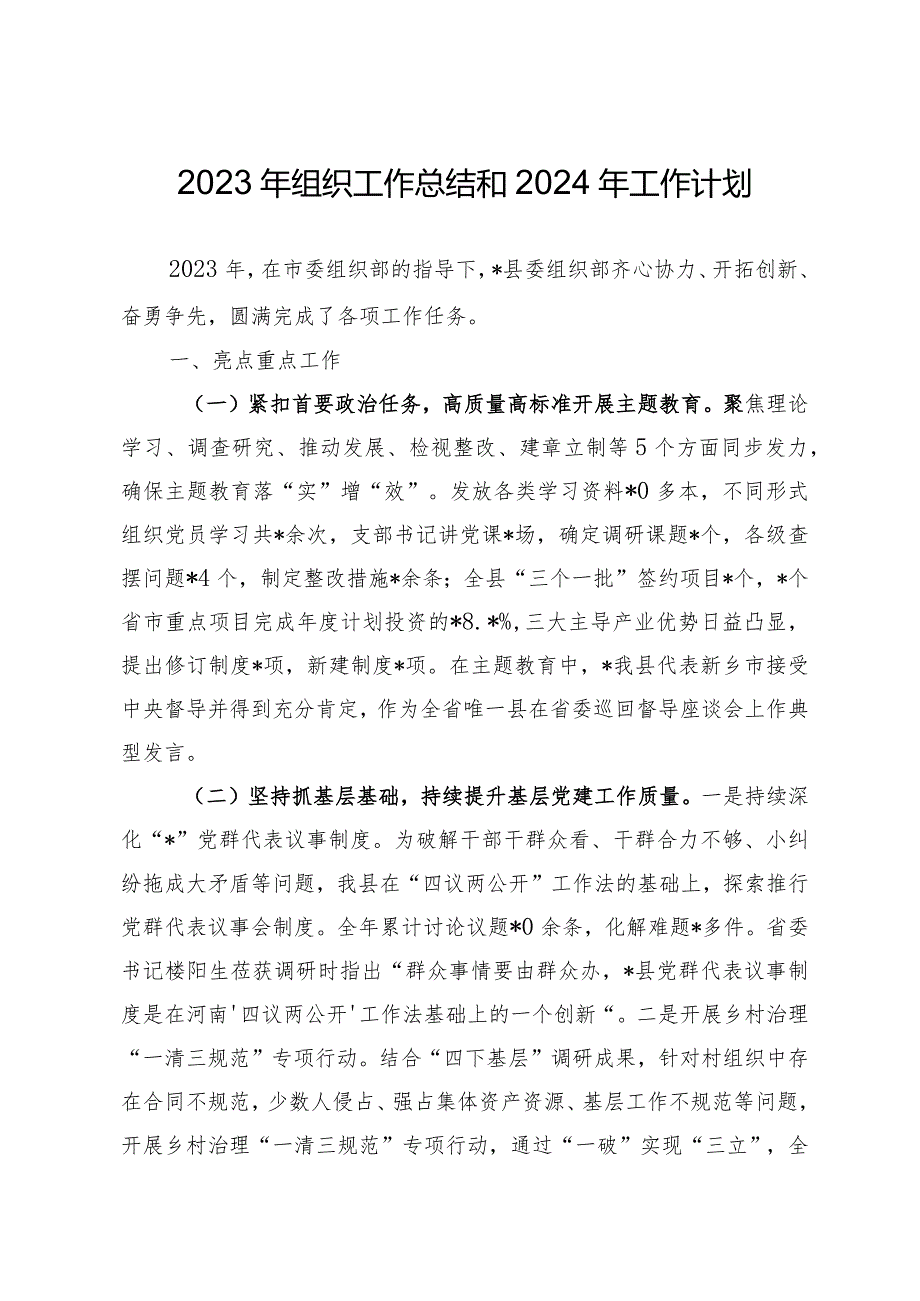 2023年组织工作总结和2024年工作计划.docx_第1页