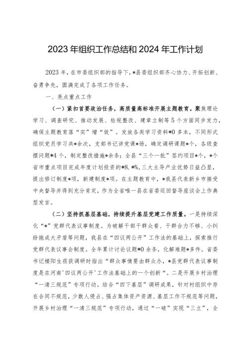 2023年组织工作总结和2024年工作计划.docx