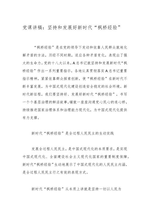 党课讲稿：坚持和发展好新时代“枫桥经验”.docx