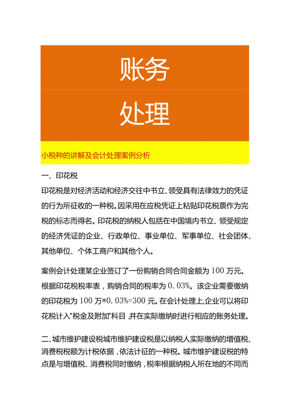 小税种的讲解及会计处理案例分析.docx_第1页