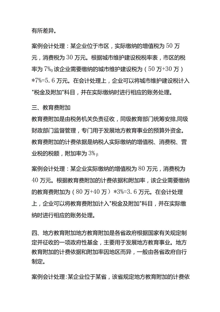 小税种的讲解及会计处理案例分析.docx_第2页