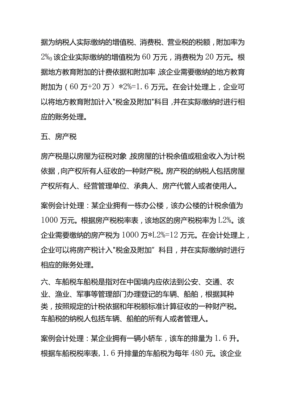 小税种的讲解及会计处理案例分析.docx_第3页