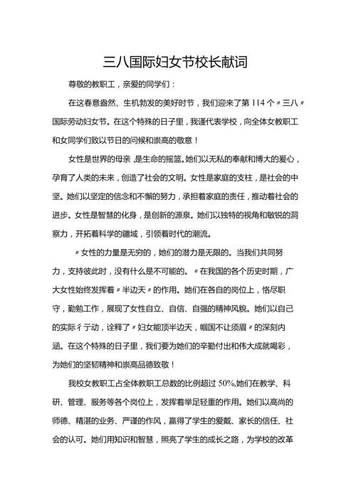 三八国际妇女节校长献词(1).docx