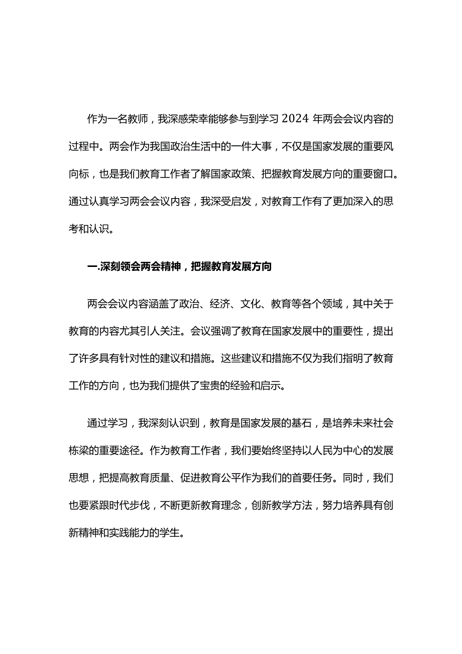 个人贯彻两会精神发言材料心得体会.docx_第1页
