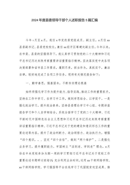 2024县委领导干部个人述职报告5篇汇编.docx