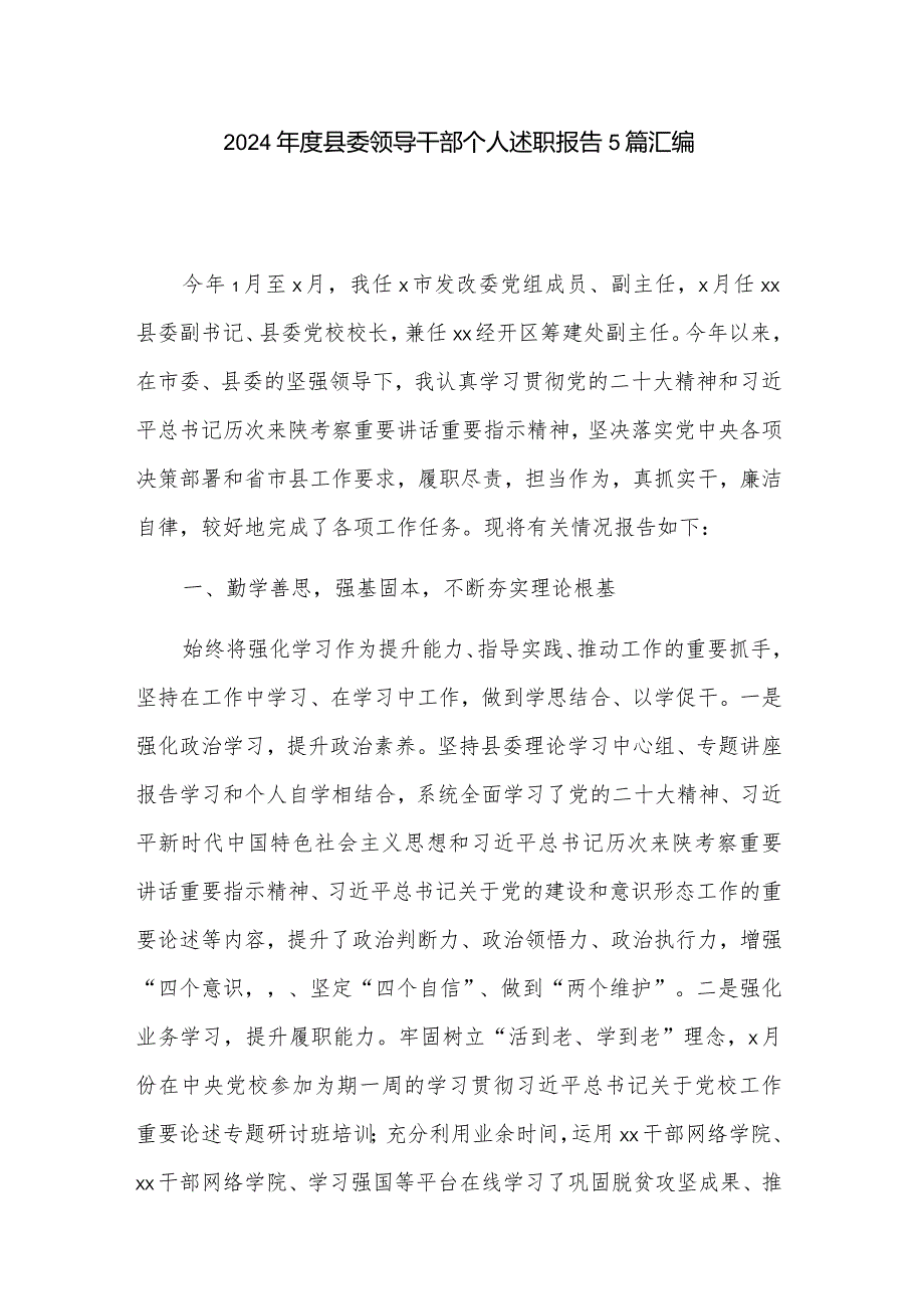 2024县委领导干部个人述职报告5篇汇编.docx_第1页