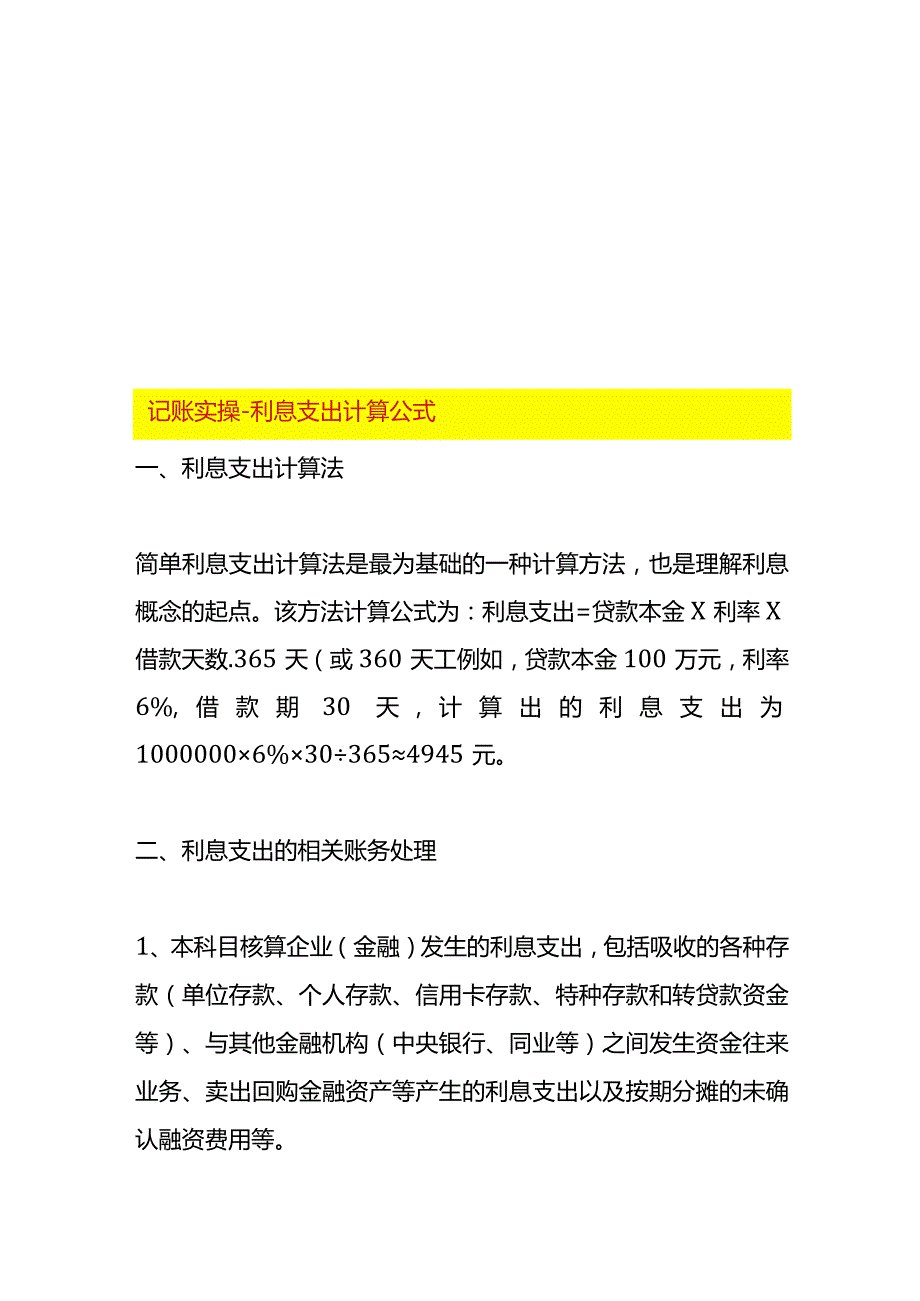 记账实操利息支出计算公式.docx_第1页
