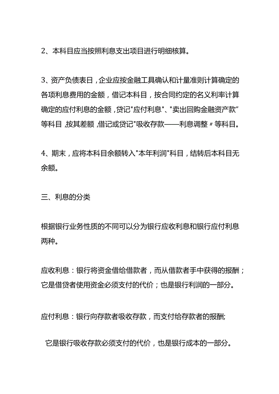 记账实操利息支出计算公式.docx_第2页