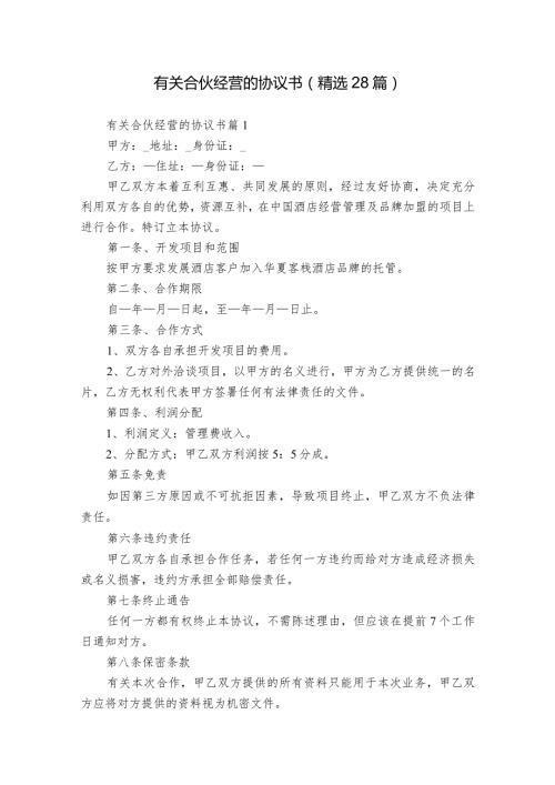 有关合伙经营的协议书（精选28篇）.docx