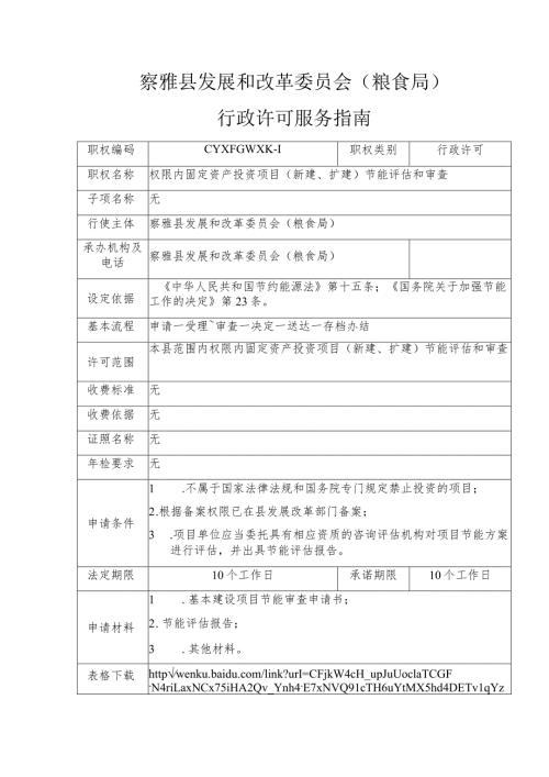 察雅县发展和改革委员会粮食局行政许可服务指南.docx