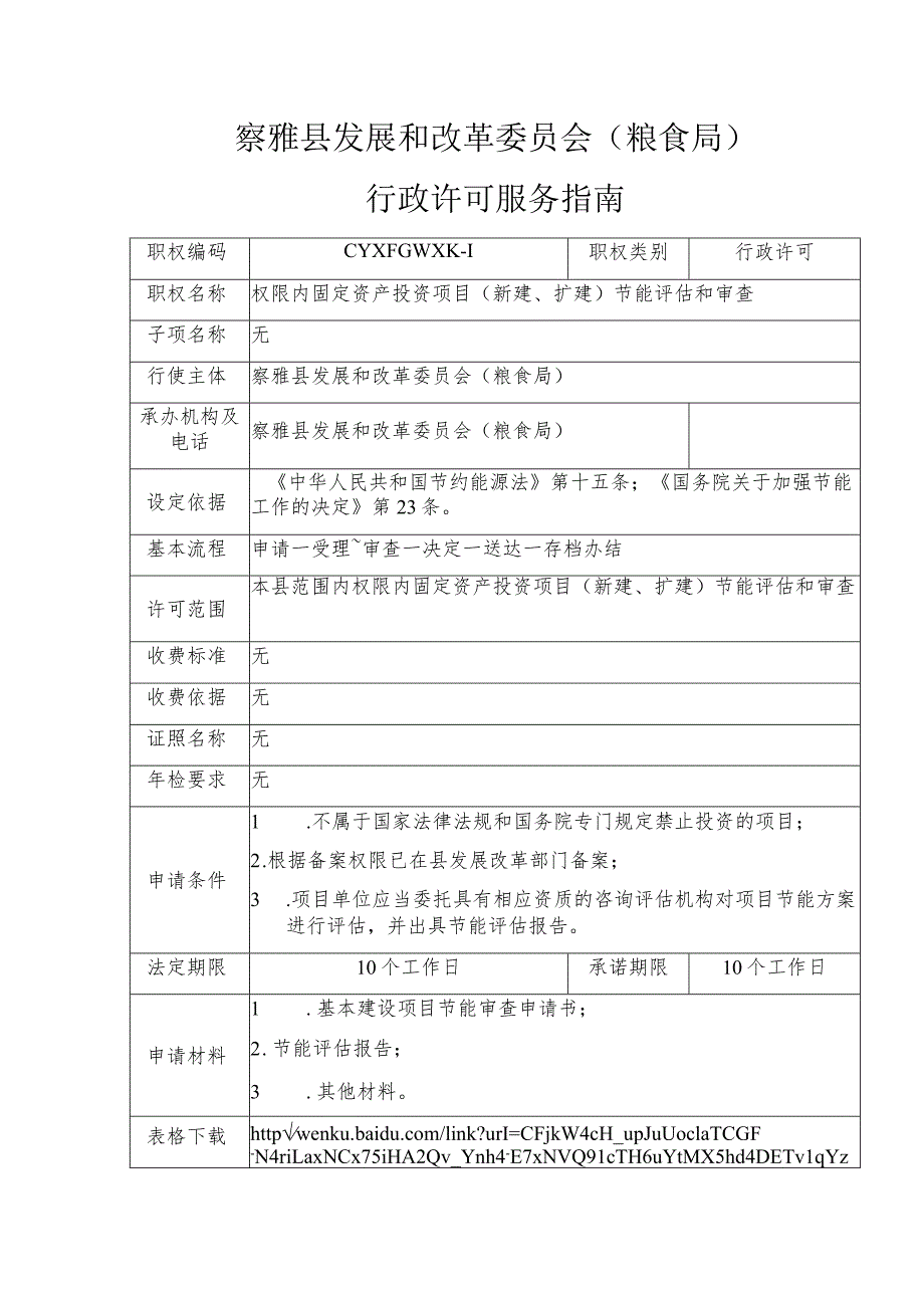 察雅县发展和改革委员会粮食局行政许可服务指南.docx_第1页