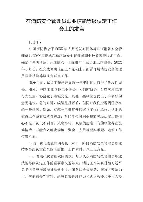 在消防安全管理员职业技能等级认定工作会上的发言.docx