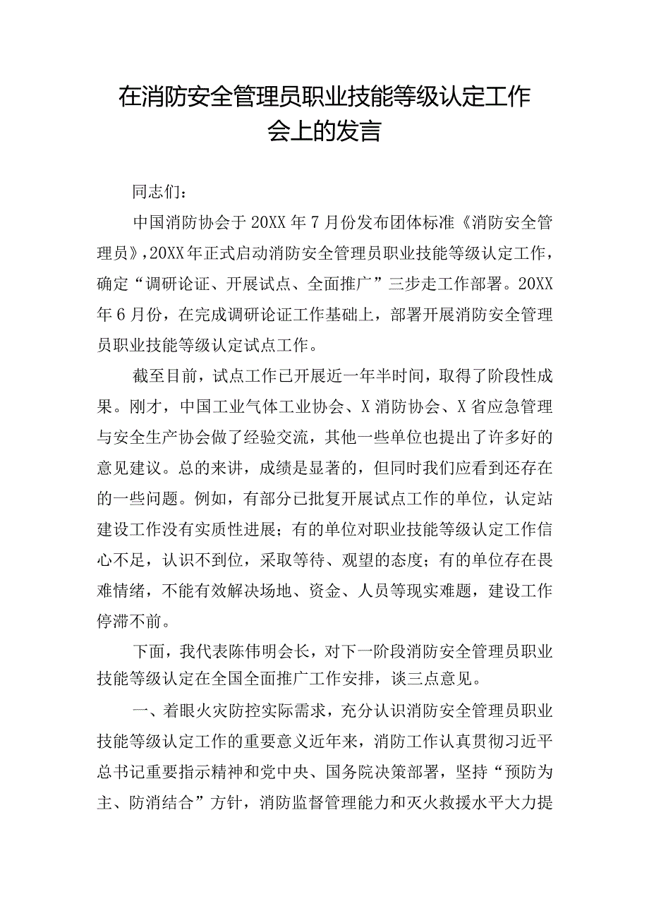 在消防安全管理员职业技能等级认定工作会上的发言.docx_第1页