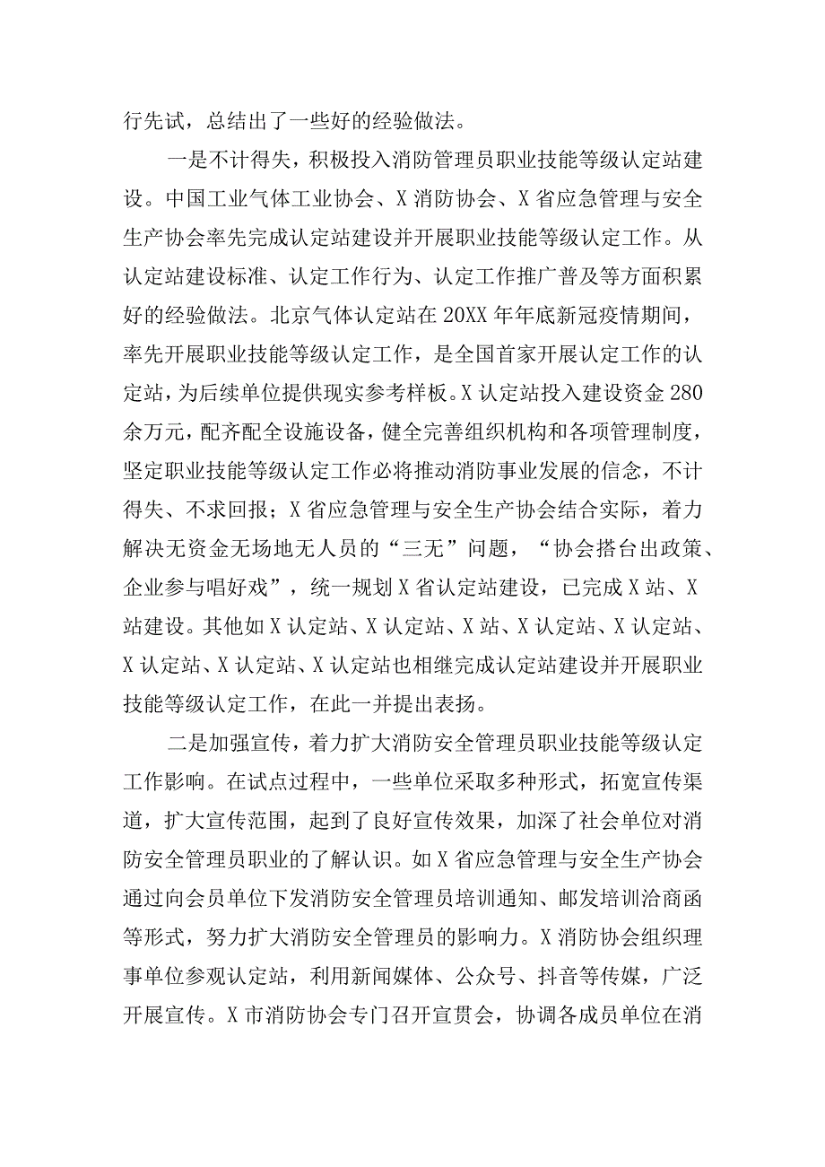 在消防安全管理员职业技能等级认定工作会上的发言.docx_第3页