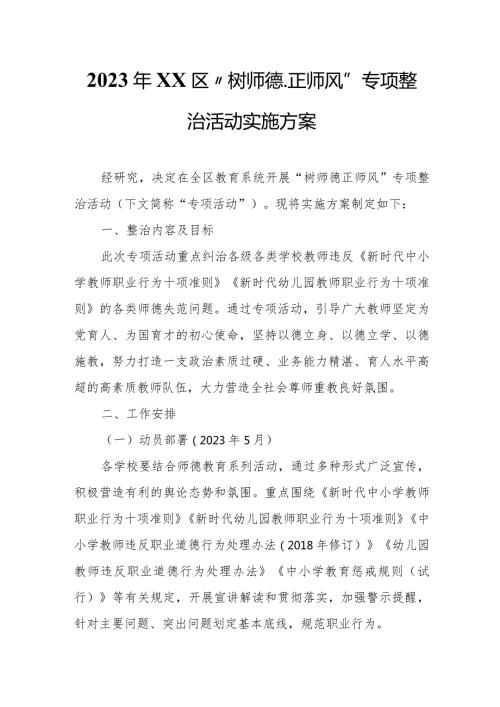 2023年XX区“树师德、正师风”专项整治活动实施方案.docx