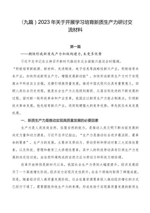 （九篇）2023年关于开展学习培育新质生产力研讨交流材料.docx