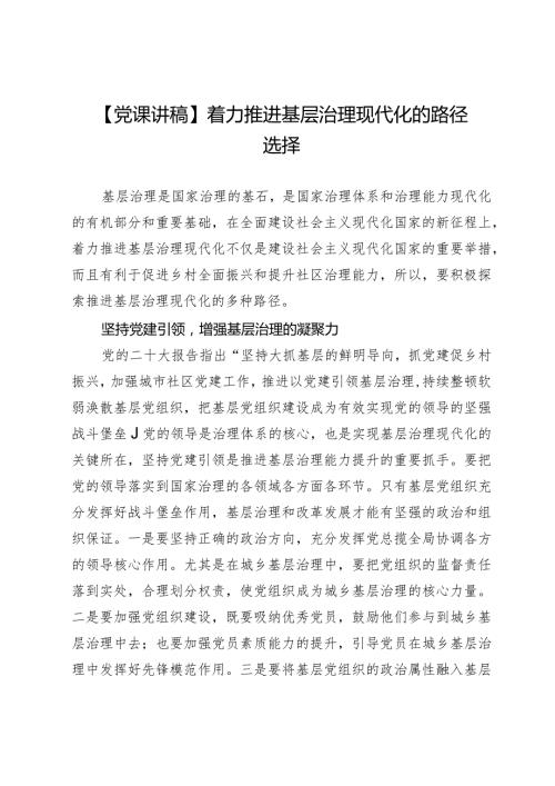 【党课讲稿】着力推进基层治理现代化的路径选择.docx