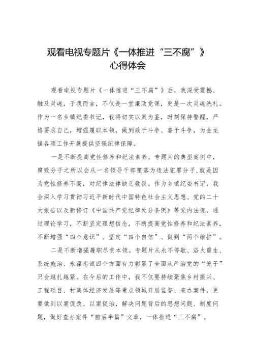 纪检干部观看电视专题片一体推进三不腐心得体会范文合集35篇.docx