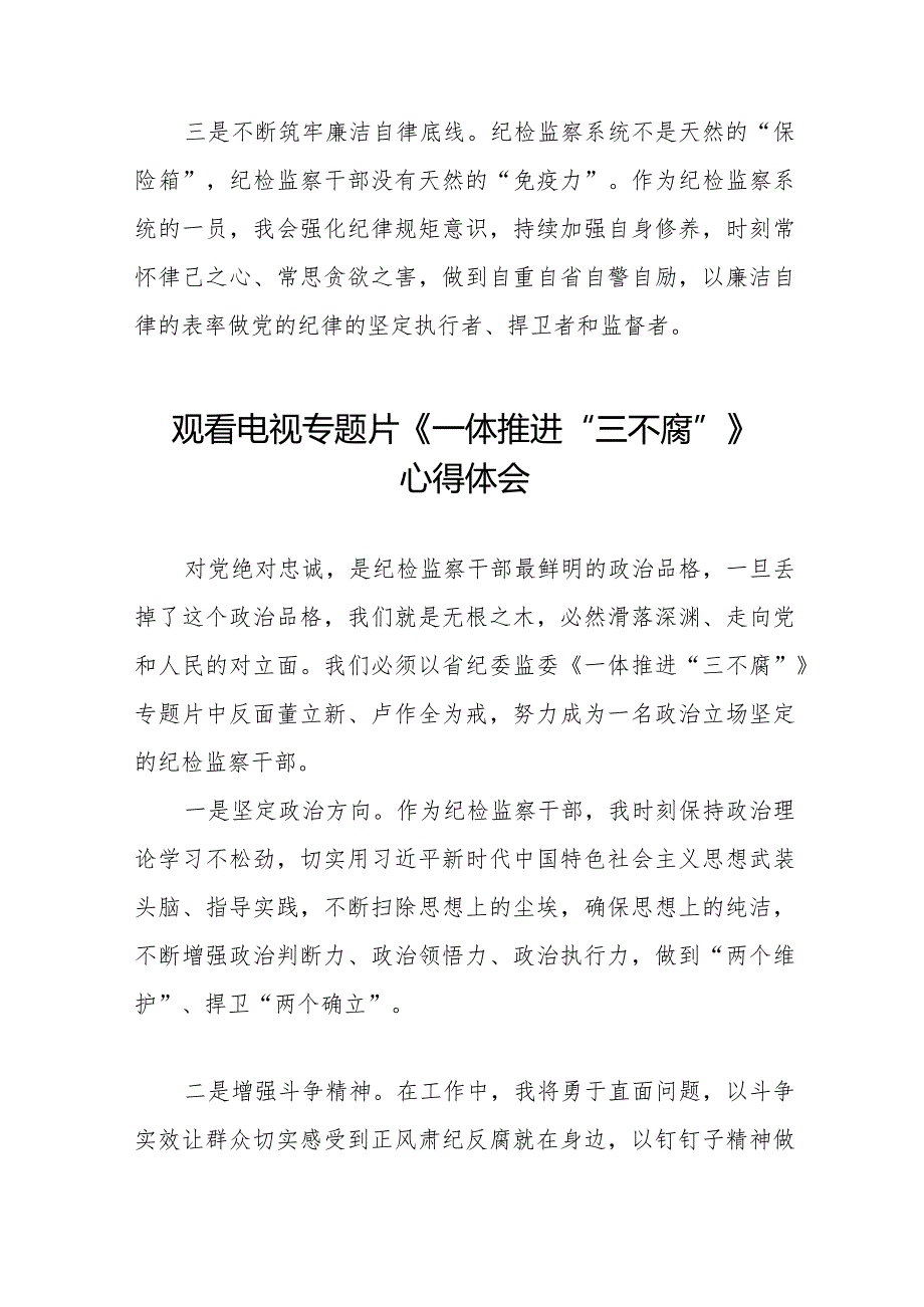 纪检干部观看电视专题片一体推进三不腐心得体会范文合集35篇.docx_第2页