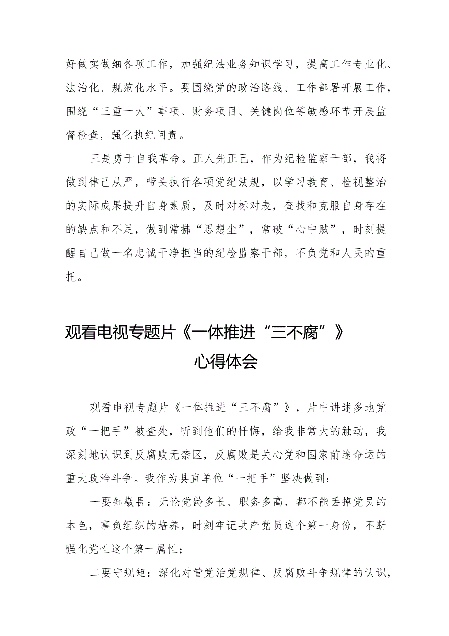 纪检干部观看电视专题片一体推进三不腐心得体会范文合集35篇.docx_第3页