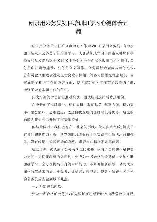 新录用公务员初任培训班学习心得体会五篇.docx