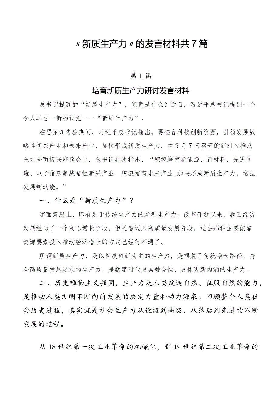 “新质生产力”的发言材料共7篇.docx_第1页