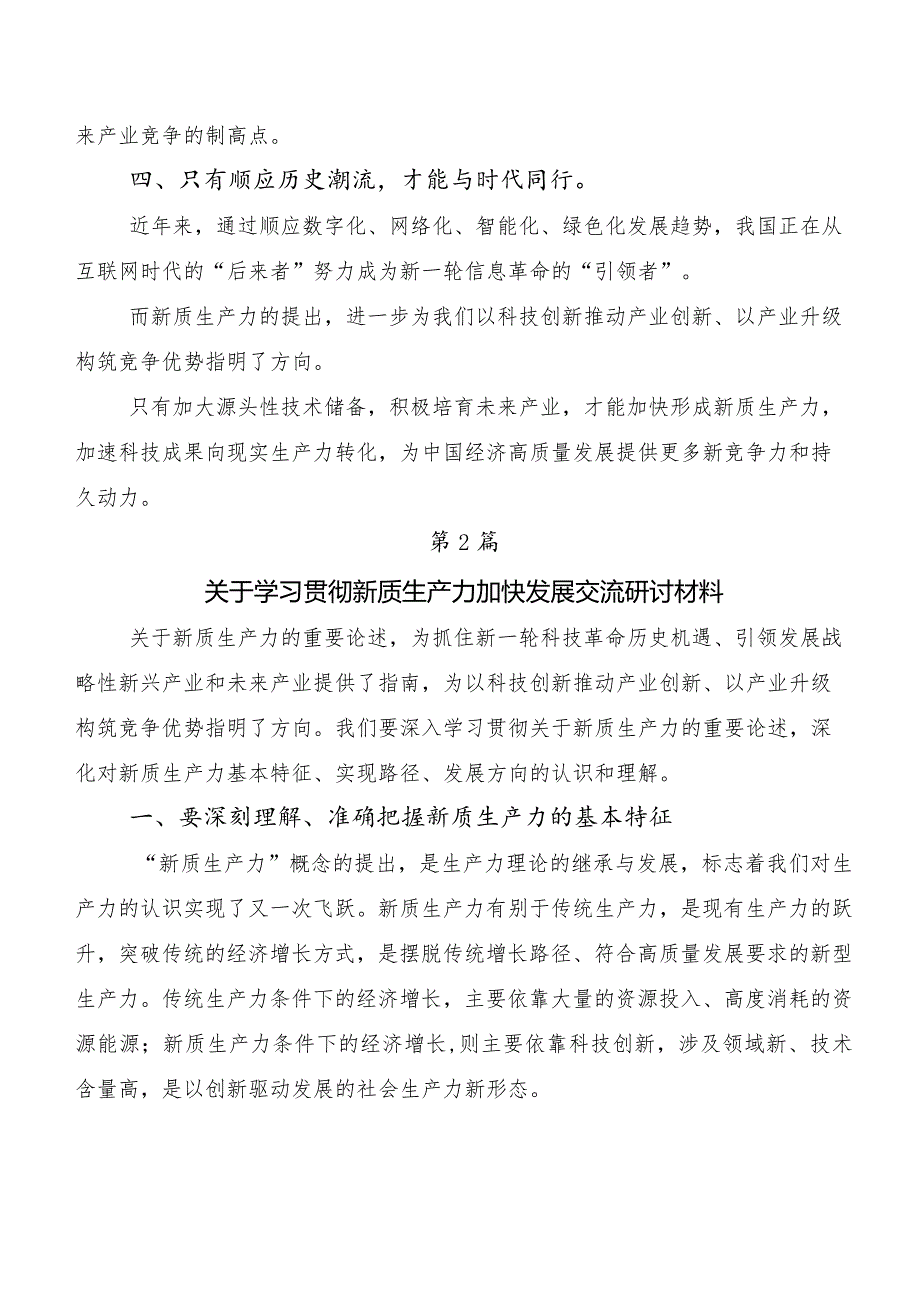 “新质生产力”的发言材料共7篇.docx_第3页