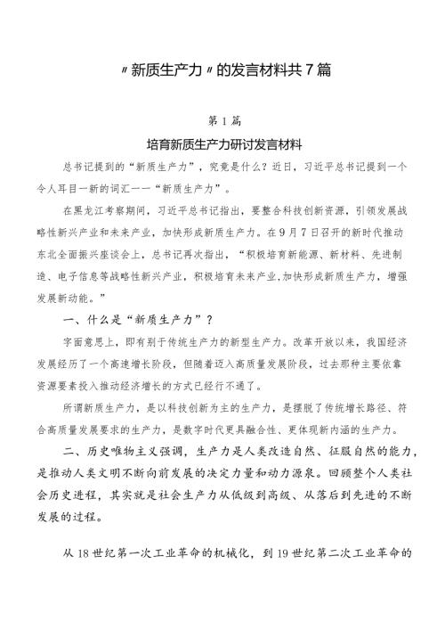 “新质生产力”的发言材料共7篇.docx
