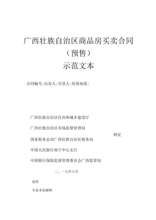广西壮族自治区商品房买卖合同预售.docx