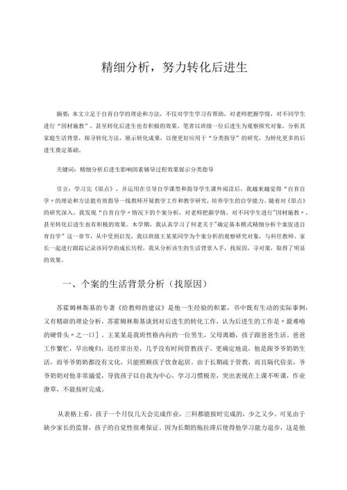 精细分析努力转化后进生论文.docx