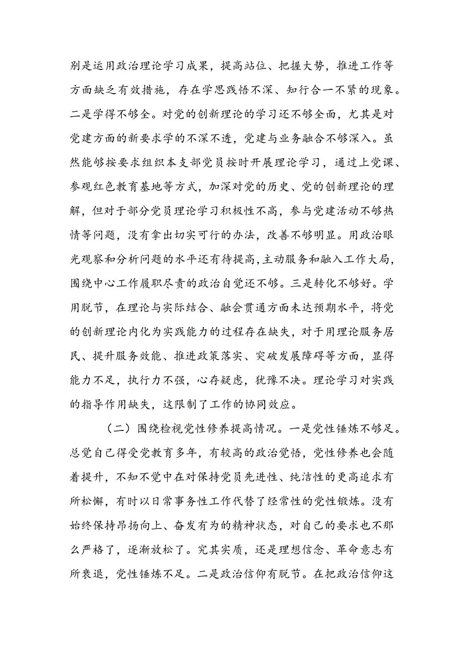 （共5篇参考）市县区领导干部（通用）2024年专题组织生活会检视“学习贯彻党的创新理论、党性修养提高、联系服务群众、党员先锋模范作用发挥”四.docx_第2页