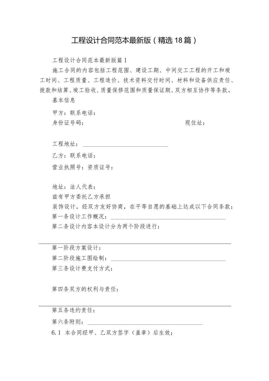工程设计合同范本最新版（精选18篇）.docx_第1页