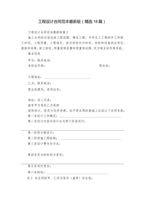 工程设计合同范本最新版（精选18篇）.docx