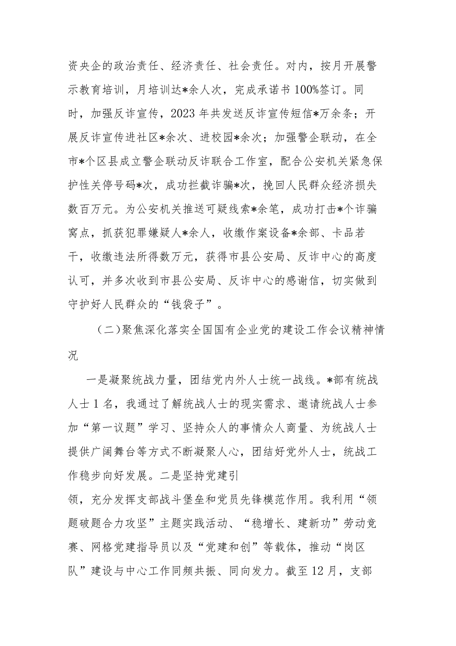 2023国企党支部书记抓党建工作述职报告(二篇).docx_第3页